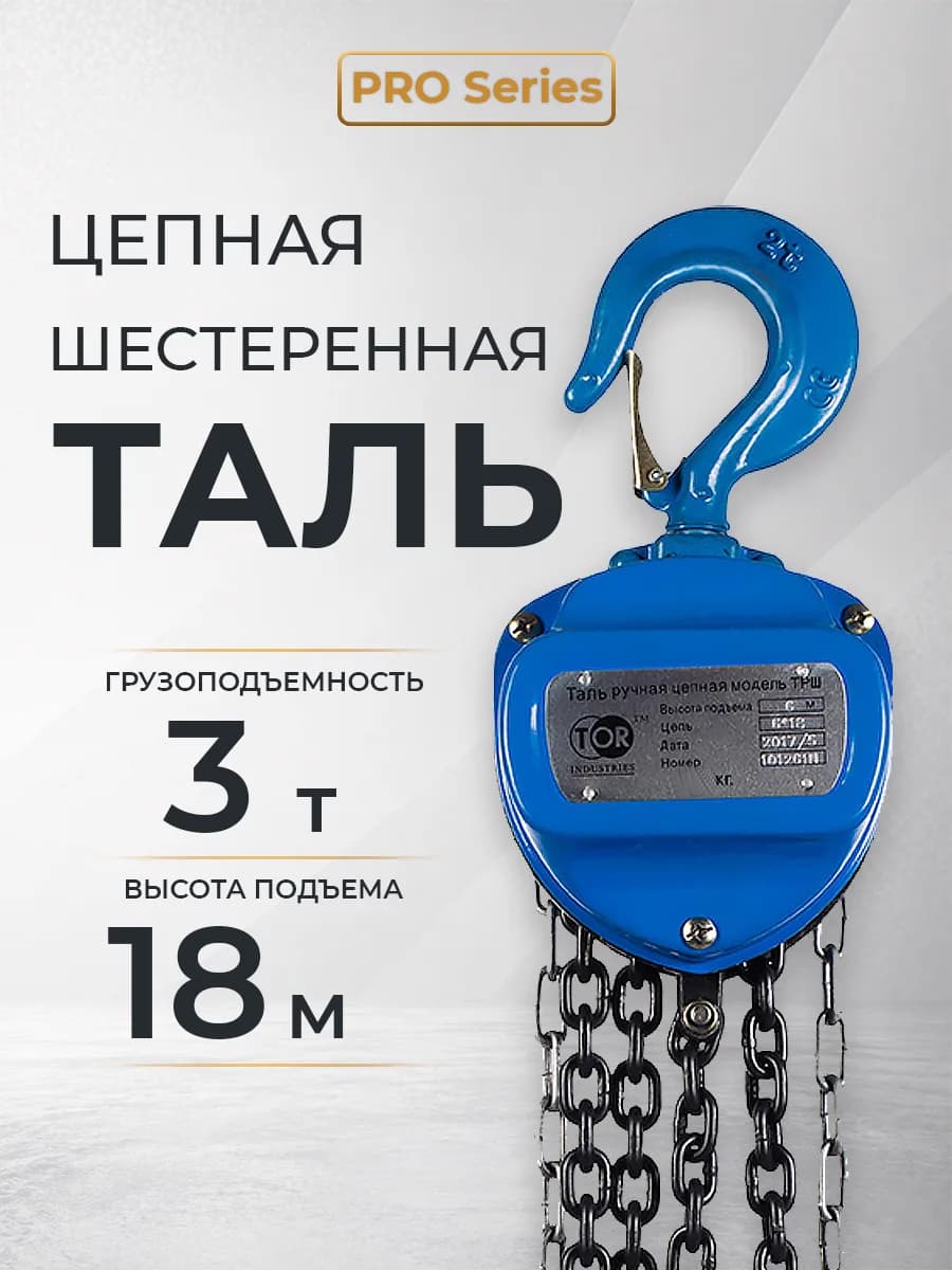 Таль ручная шестеренная TOR ТРШ C 3,0ТХ18М PRO (для тяжелых работ) — фото 5