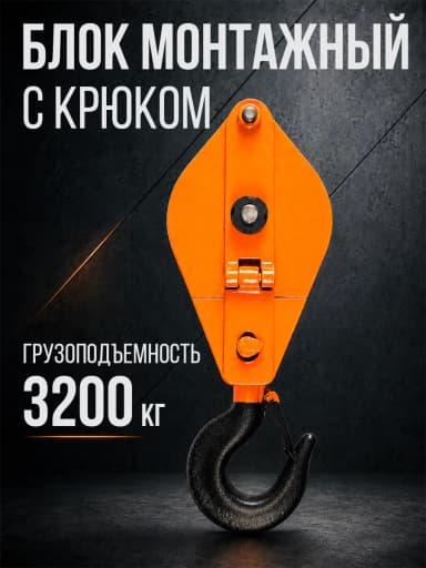 Блок монтажный однорольный с крюком TOR 3,2 т с откидной щекой — фото 6