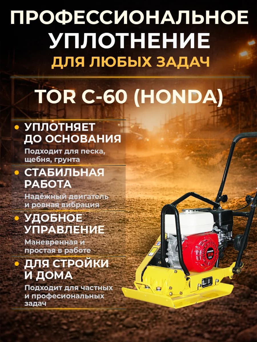 Виброплита 60 кг, 10,5кН (Honda) без бака, коврик, колесный комплект TOR C-60 — фото 3