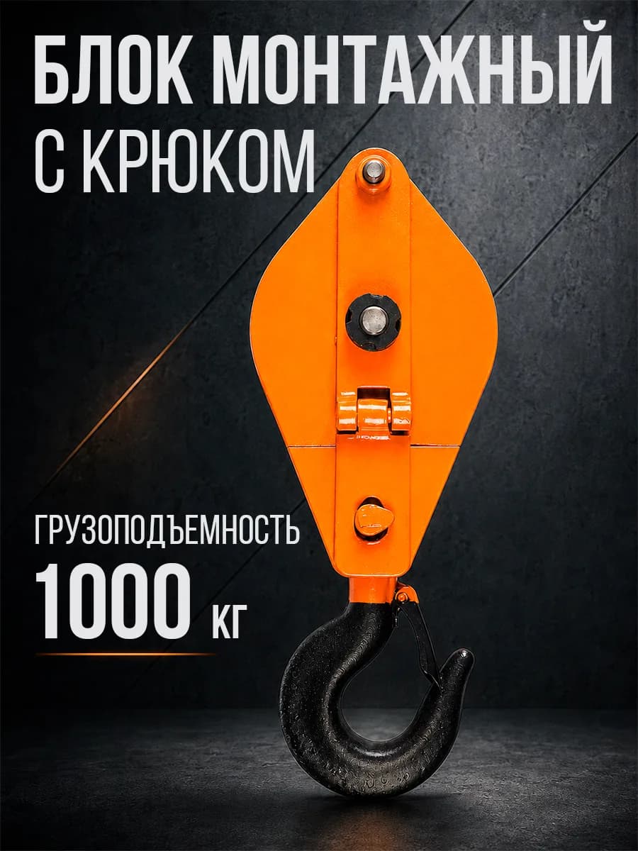 Блок монтажный однорольный с  крюком TOR 1 т с откидной щекой — фото 5